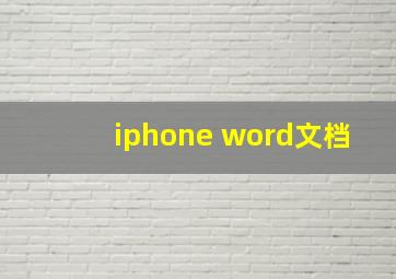 iphone word文档